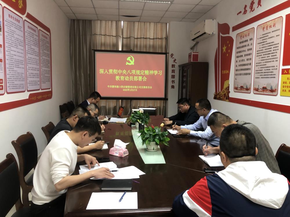 深入贯彻中央八项规定精神学习教育部署.JPG